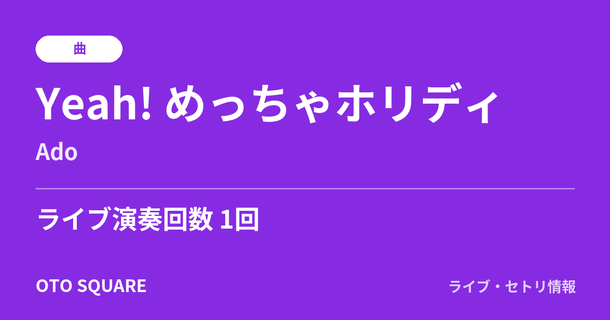 Yeah! めっちゃホリディ