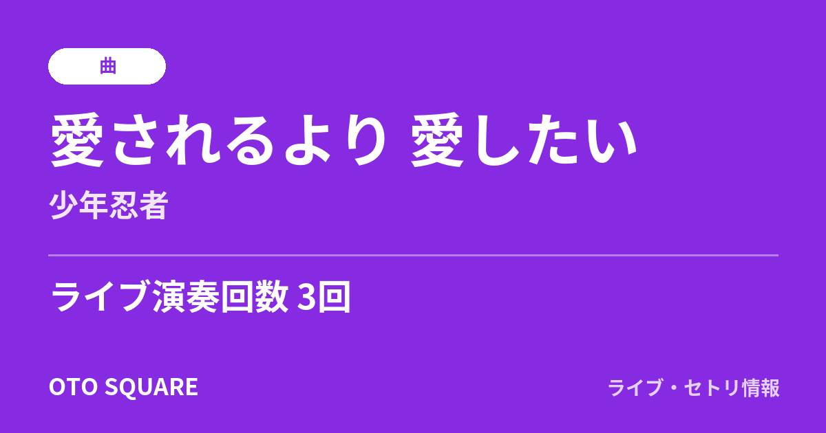 愛されるより 愛したい