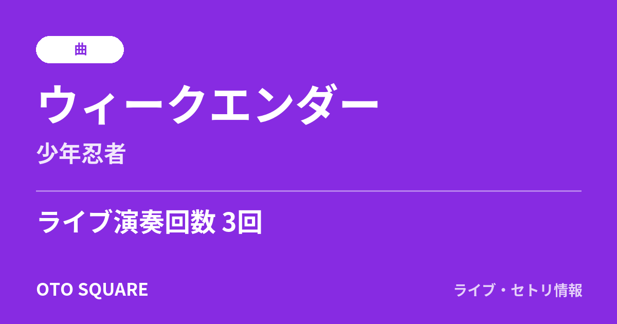 ウィークエンダー