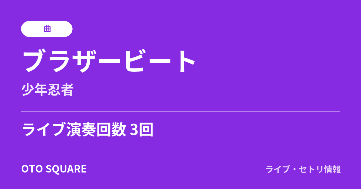 ブラザービート