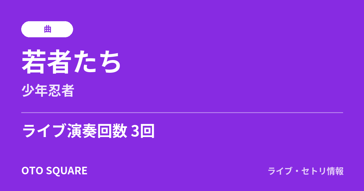 若者たち