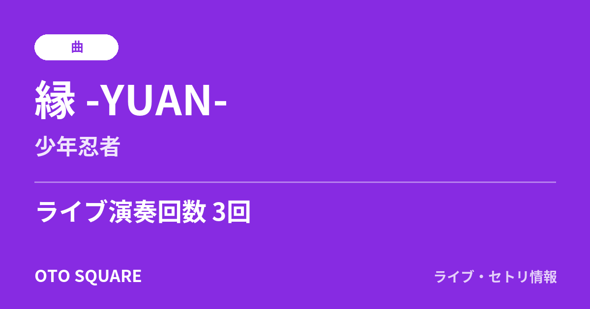 縁 -YUAN-