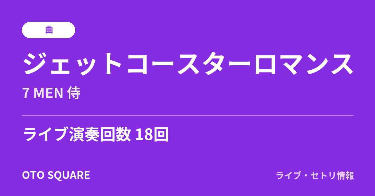 ジェットコースターロマンス