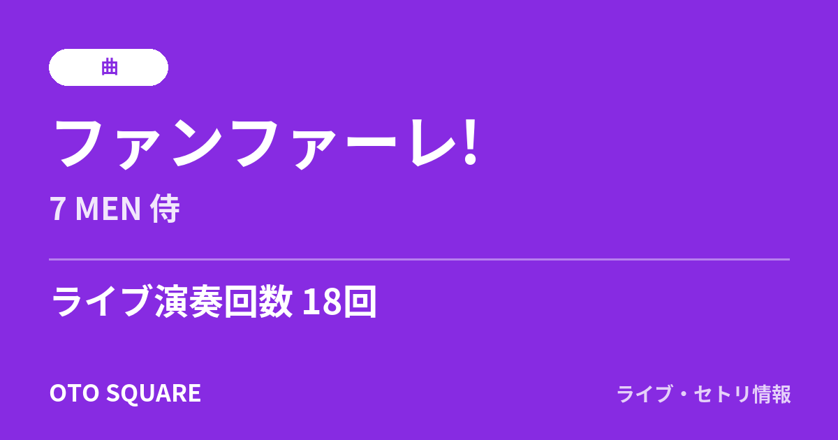 ファンファーレ!