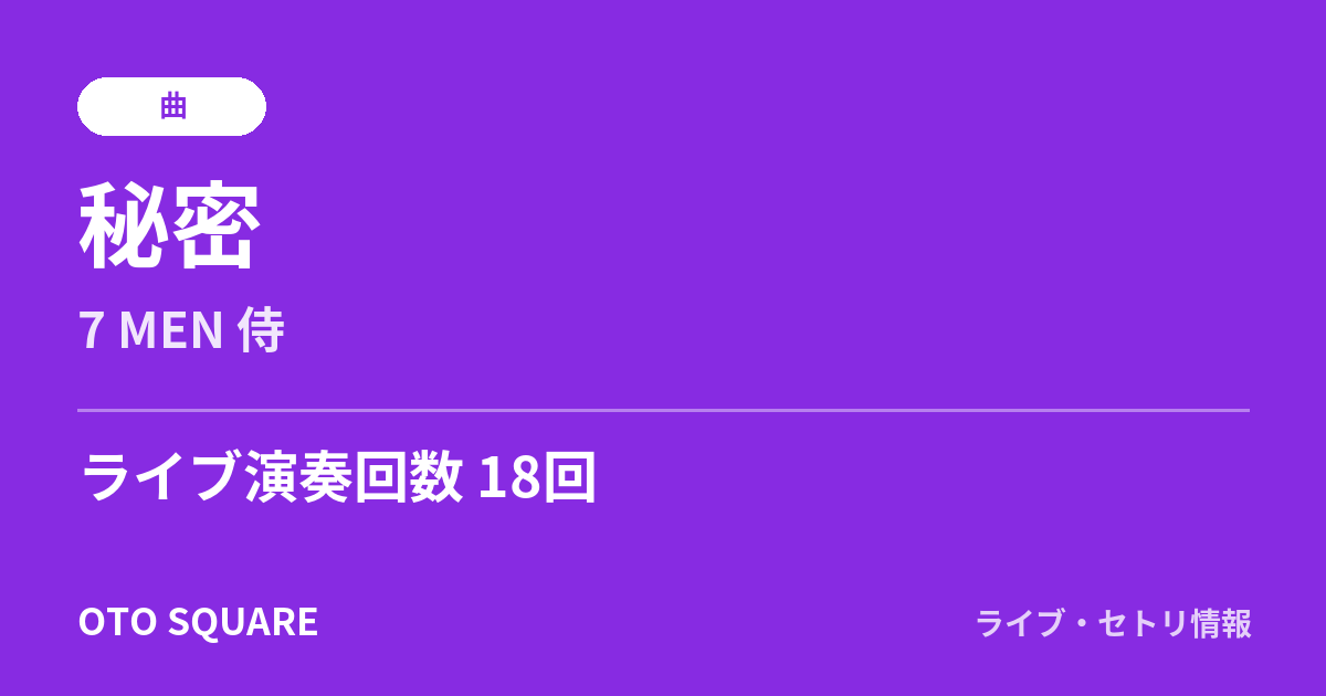 秘密