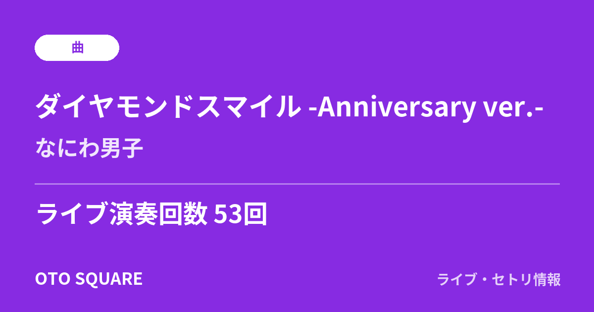 ダイヤモンドスマイル -Anniversary ver.-