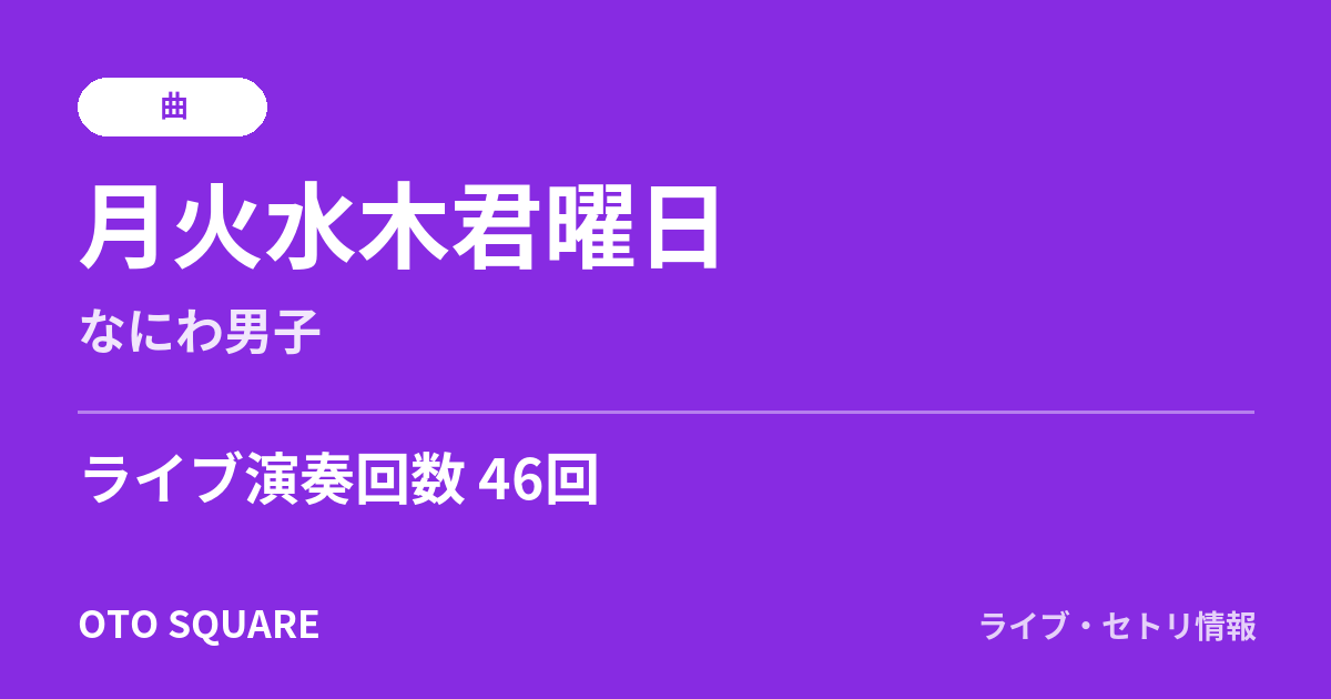 月火水木君曜日