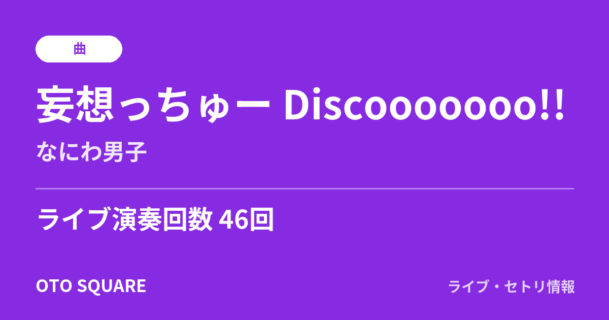 妄想っちゅー Discooooooo!!