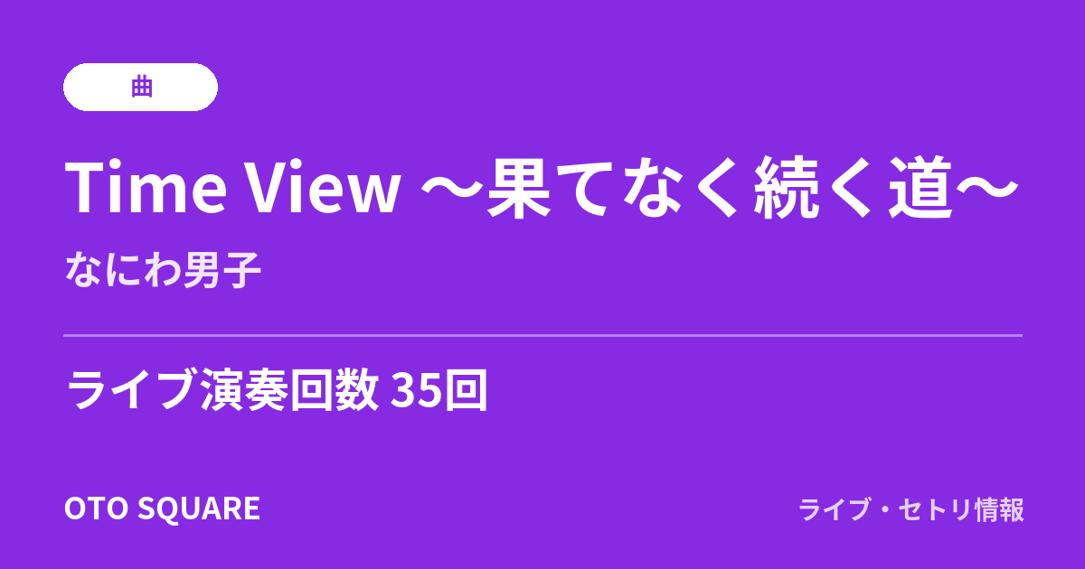 Time View ～果てなく続く道～