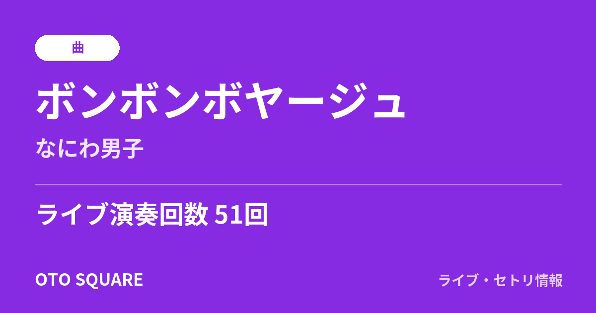ボンボンボヤージュ