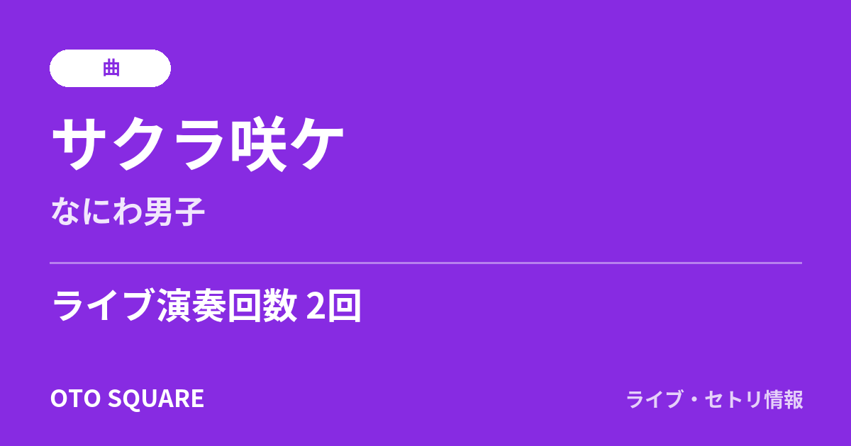 サクラ咲ケ