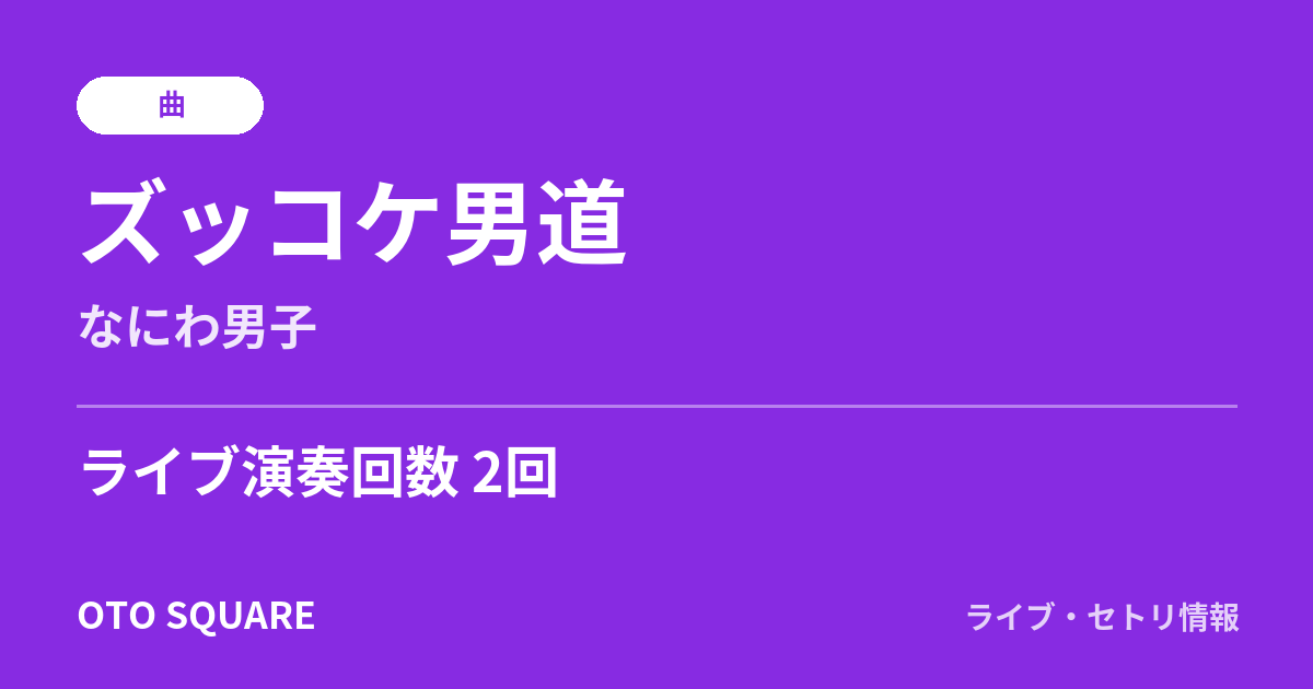 ズッコケ男道