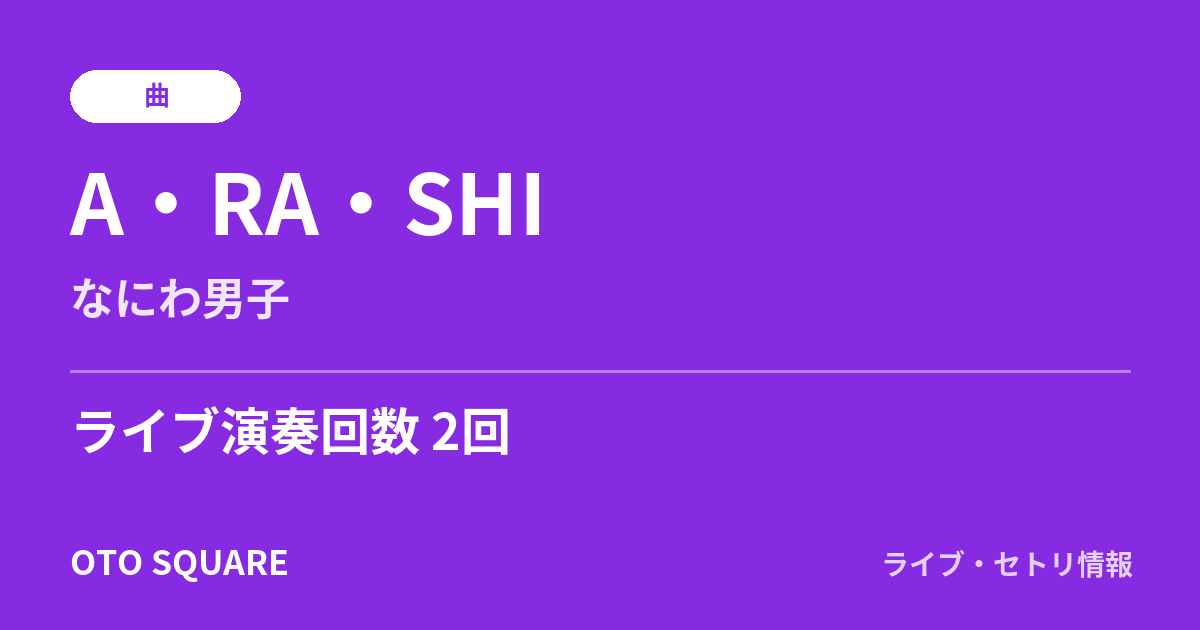 A・RA・SHI