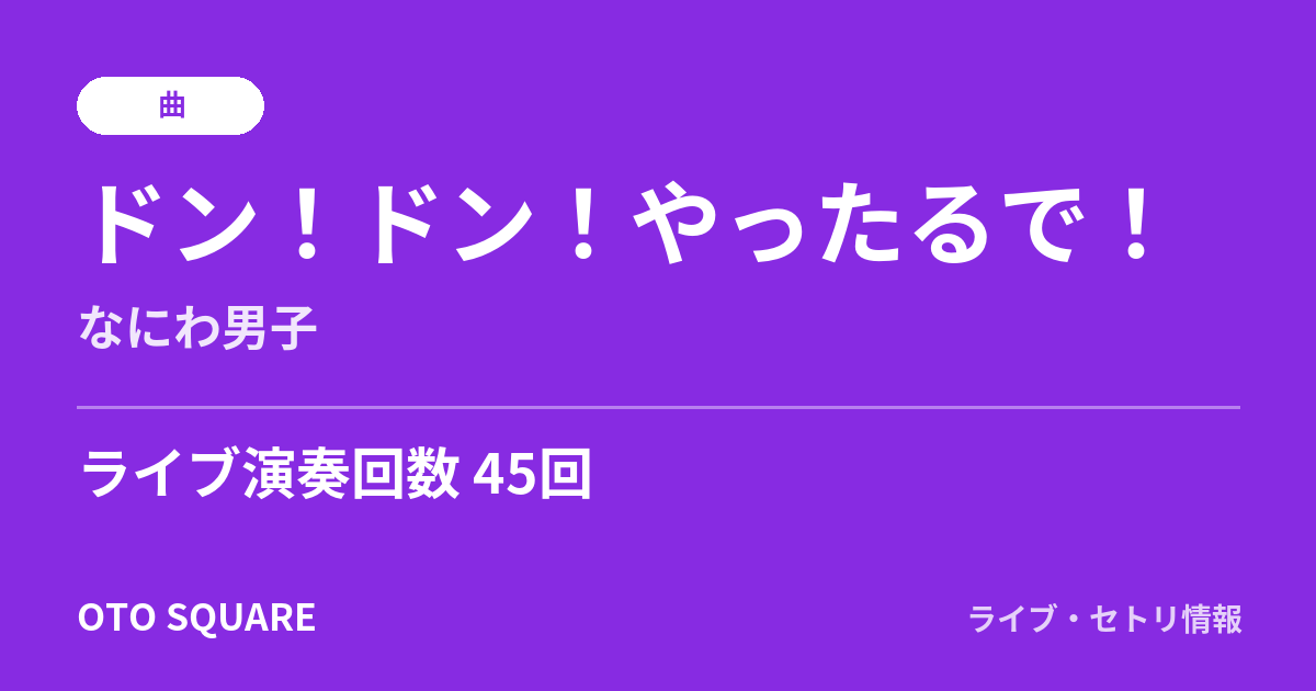 ドン!ドン!やったるで!