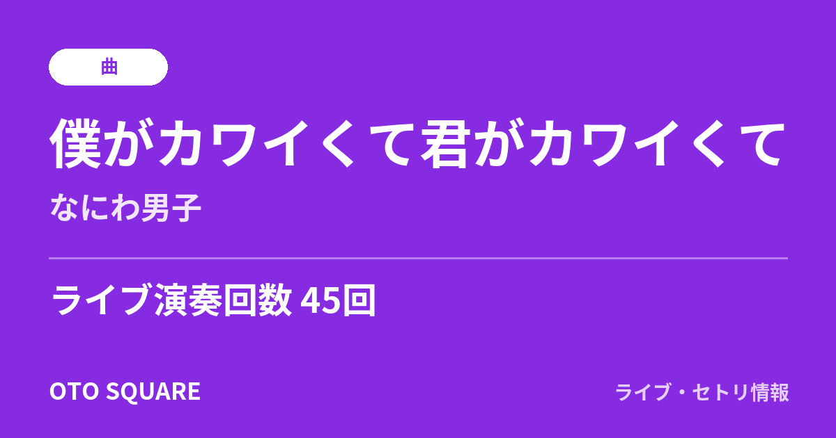 僕がカワイくて君がカワイくて