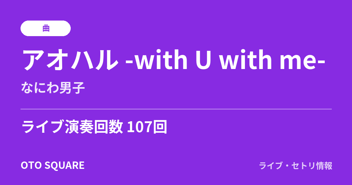 アオハル -with U with me-