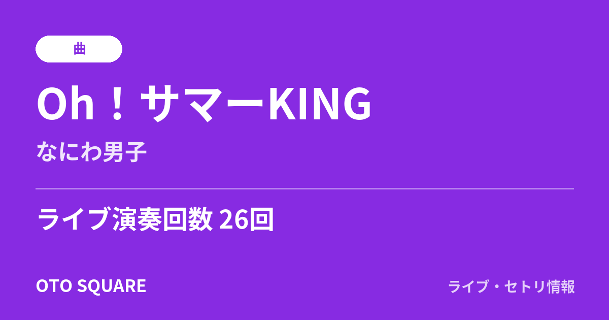 Oh!サマーKING
