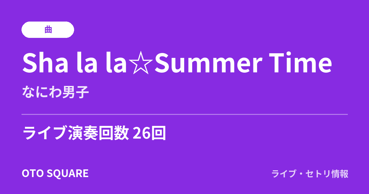 Sha la la☆Summer Time