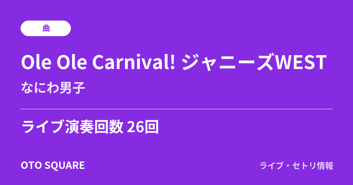 Ole Ole Carnival! ジャニーズWEST