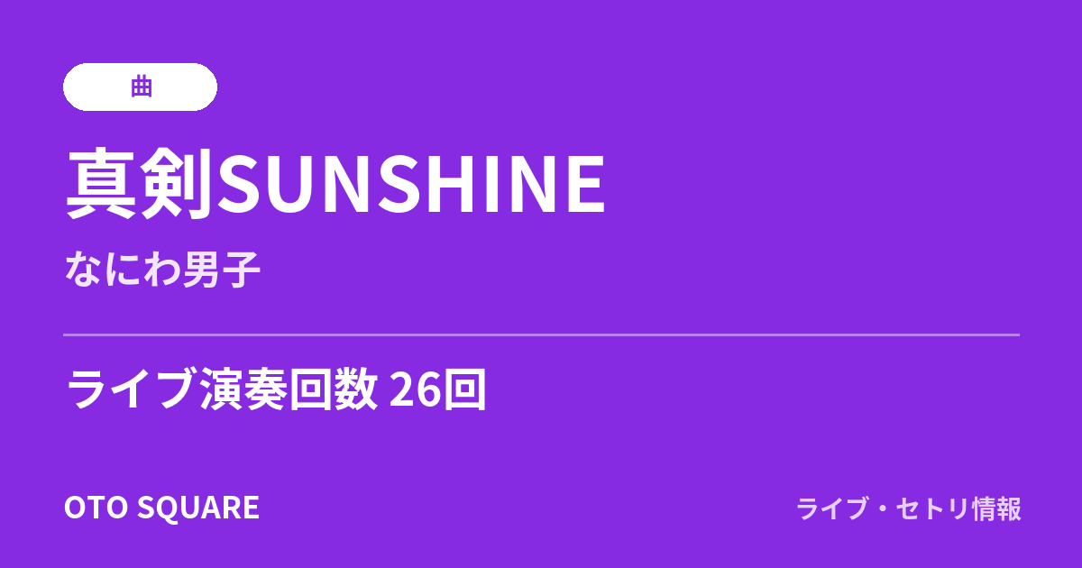 真剣SUNSHINE