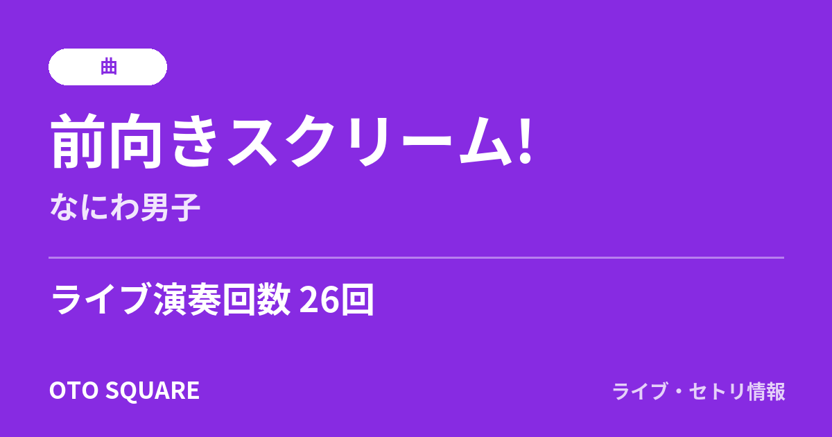 前向きスクリーム!