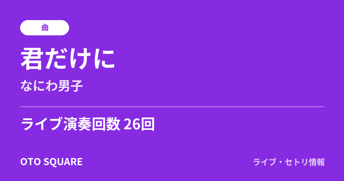 君だけに
