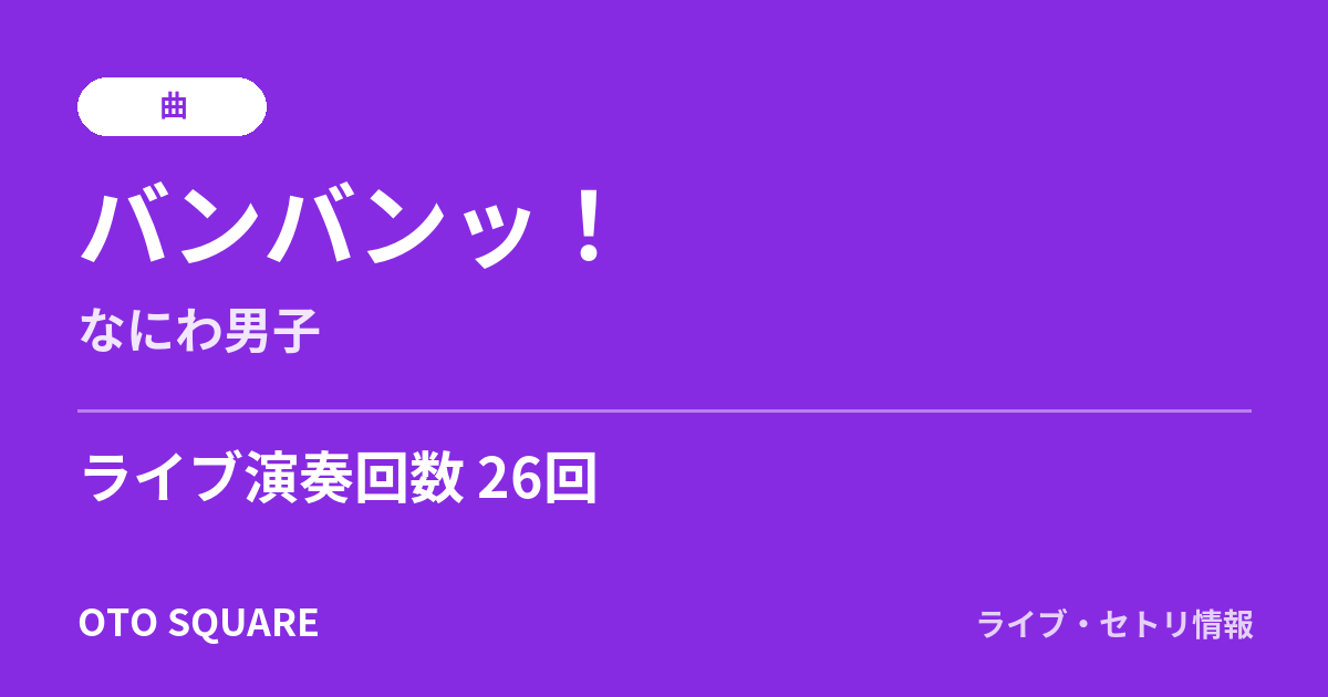 バンバンッ!