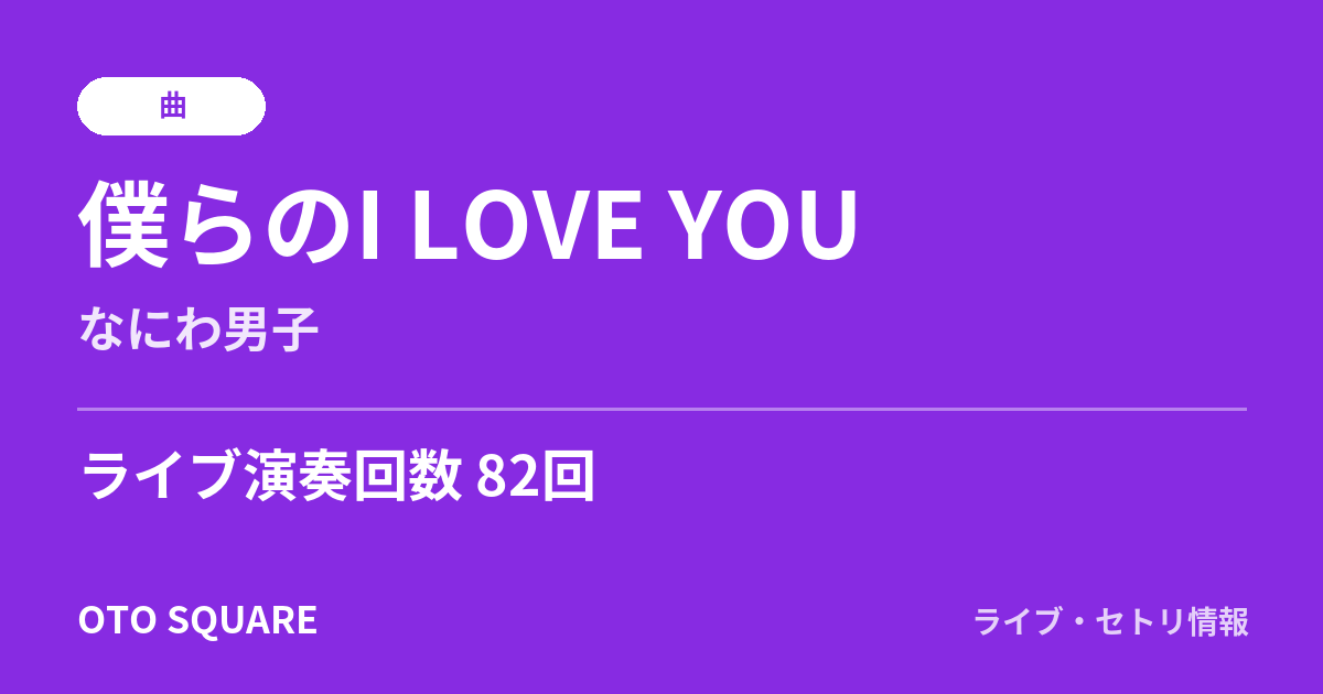 僕らのI LOVE YOU