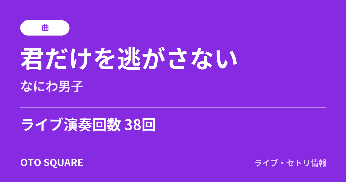 君だけを逃がさない