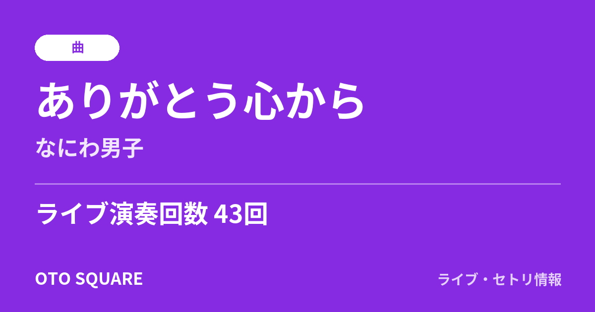 ありがとう心から