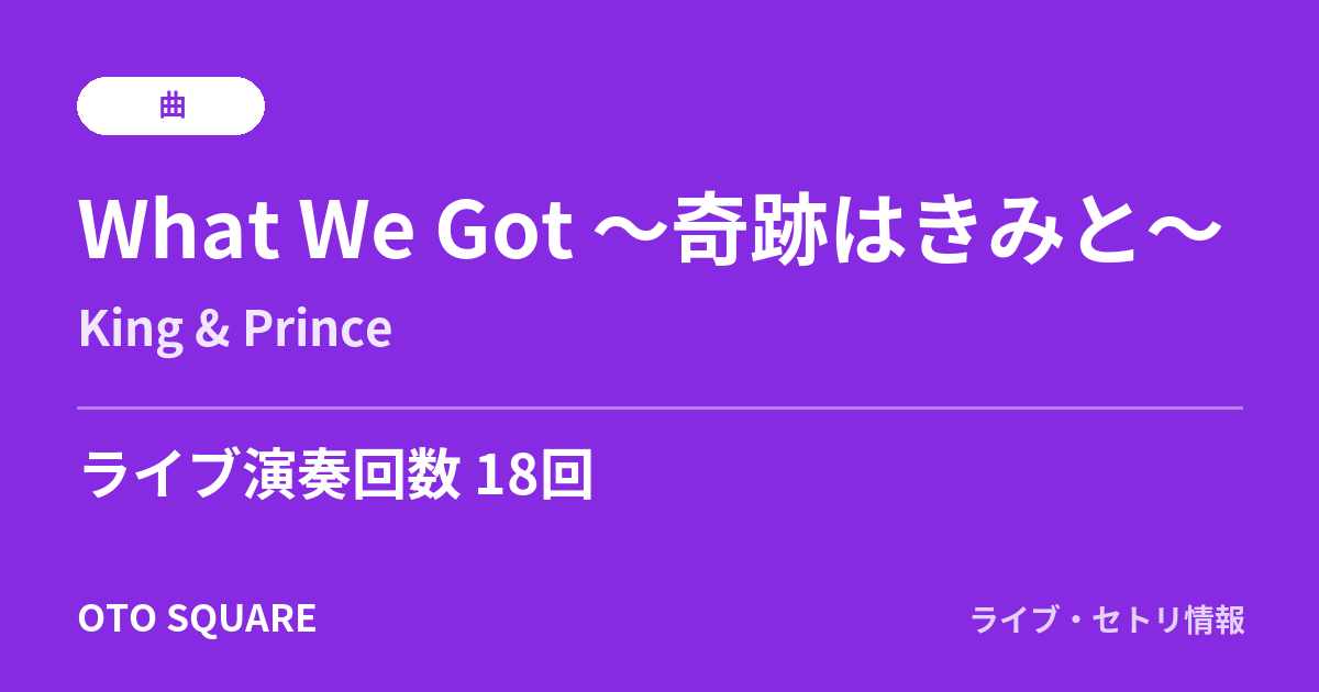 What We Got ~奇跡はきみと~