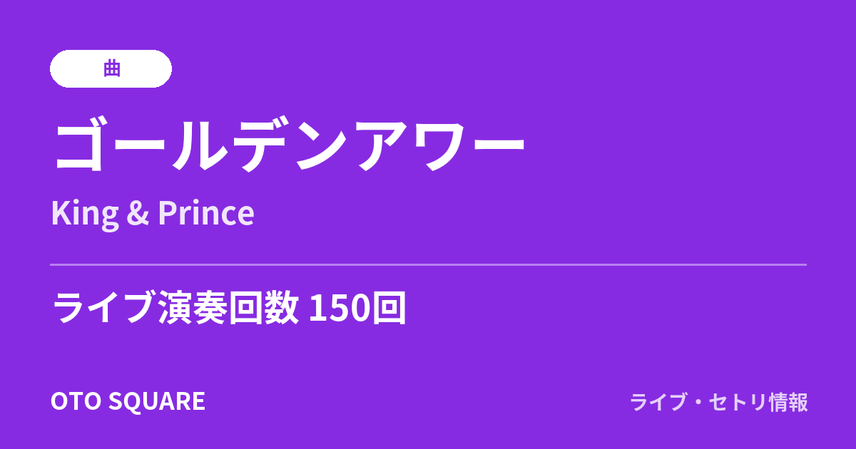 ゴールデンアワー