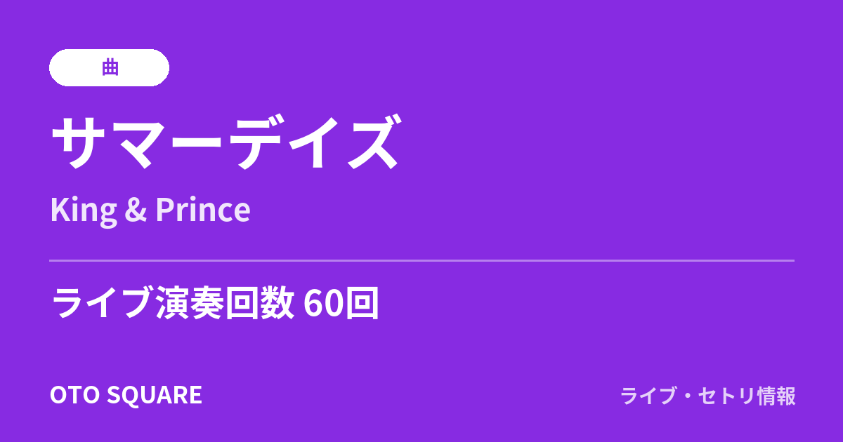 サマーデイズ