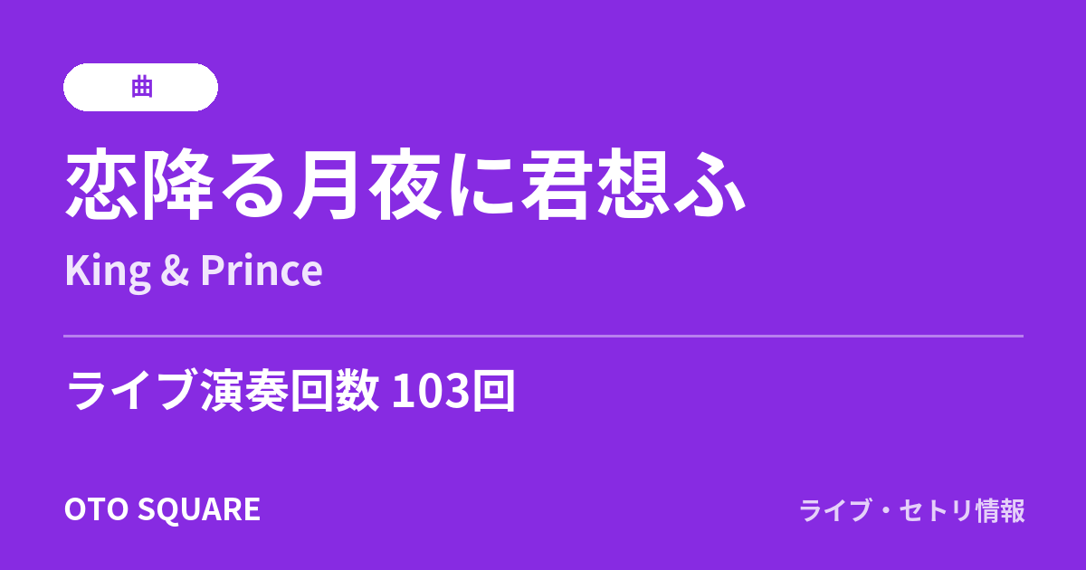 恋降る月夜に君想ふ