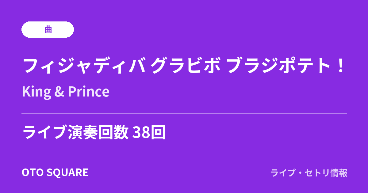 フィジャディバ グラビボ ブラジポテト！