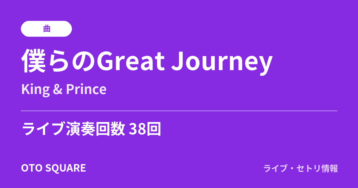 僕らのGreat Journey