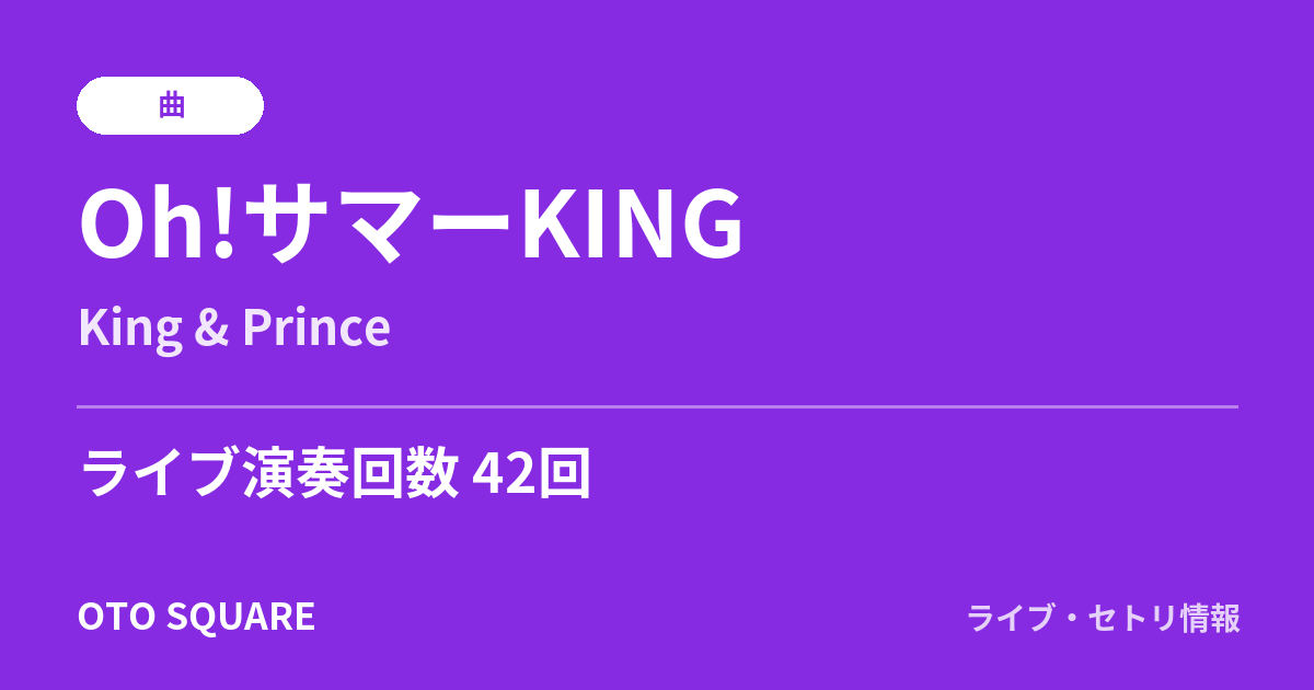Oh!サマーKING