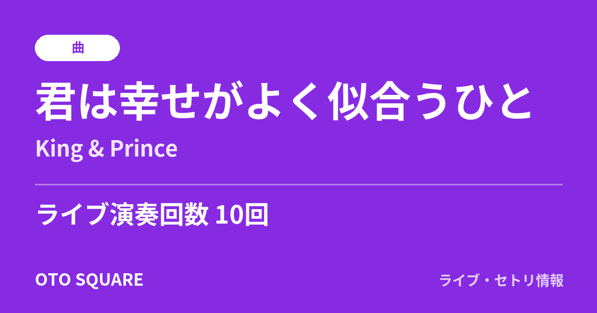 君は幸せがよく似合うひと