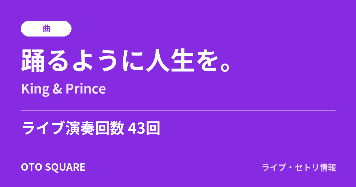 踊るように人生を。