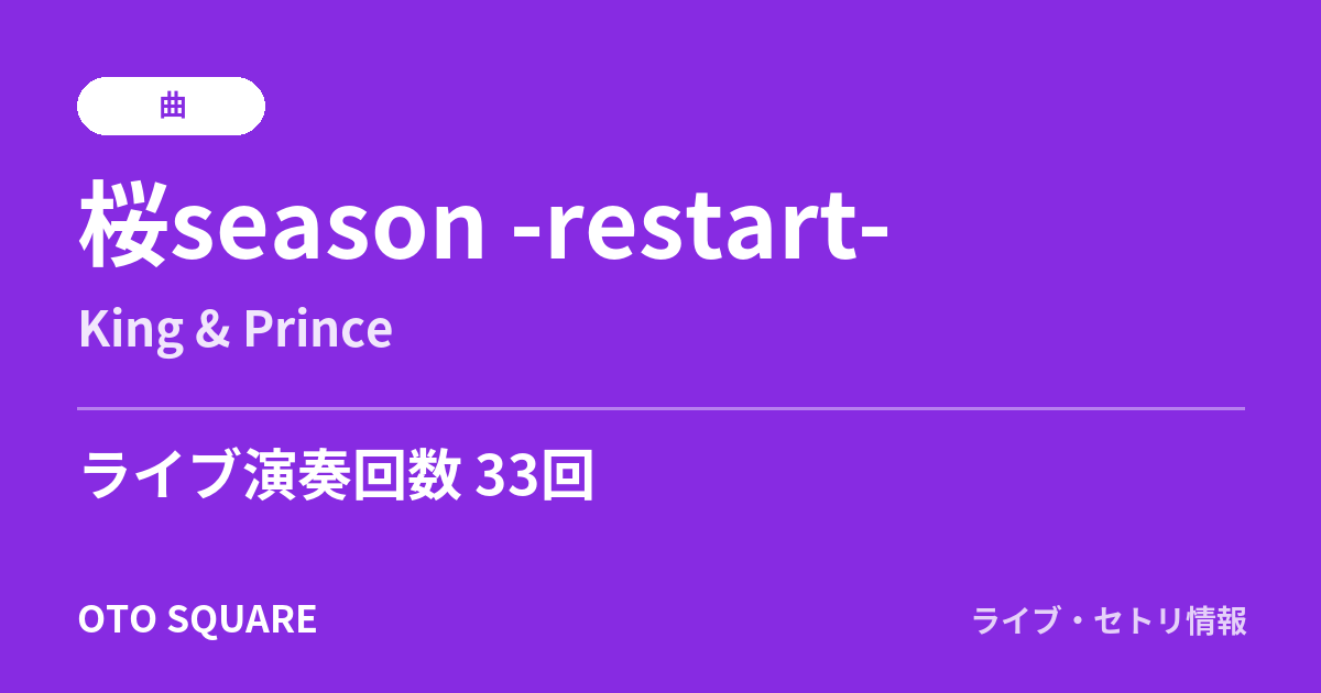 桜season -restart-