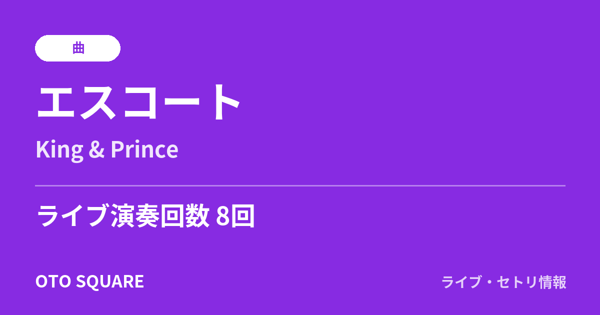 エスコート