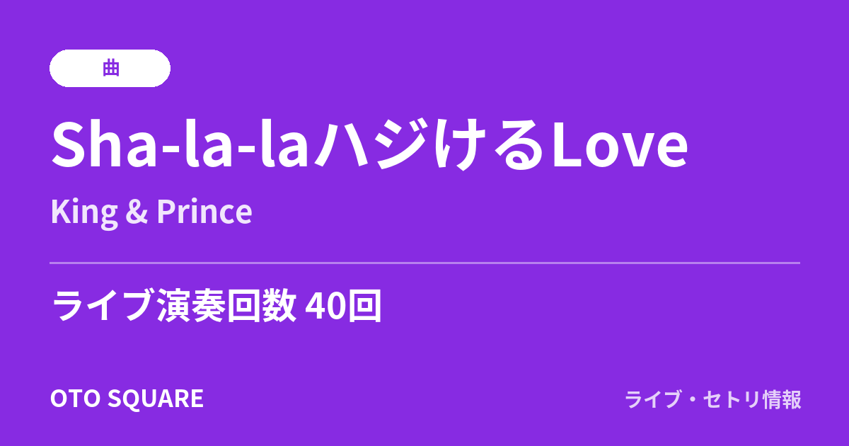 Sha-la-laハジけるLove