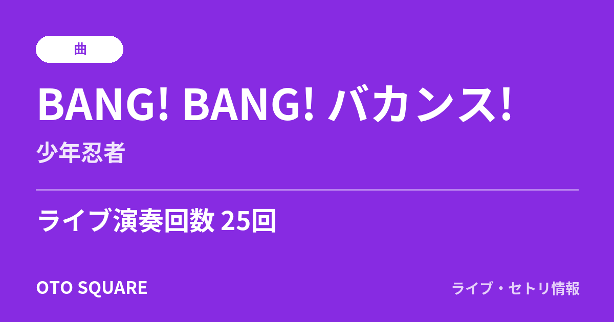 BANG! BANG! バカンス!