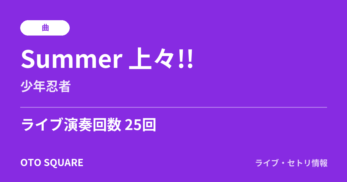 Summer 上々!!
