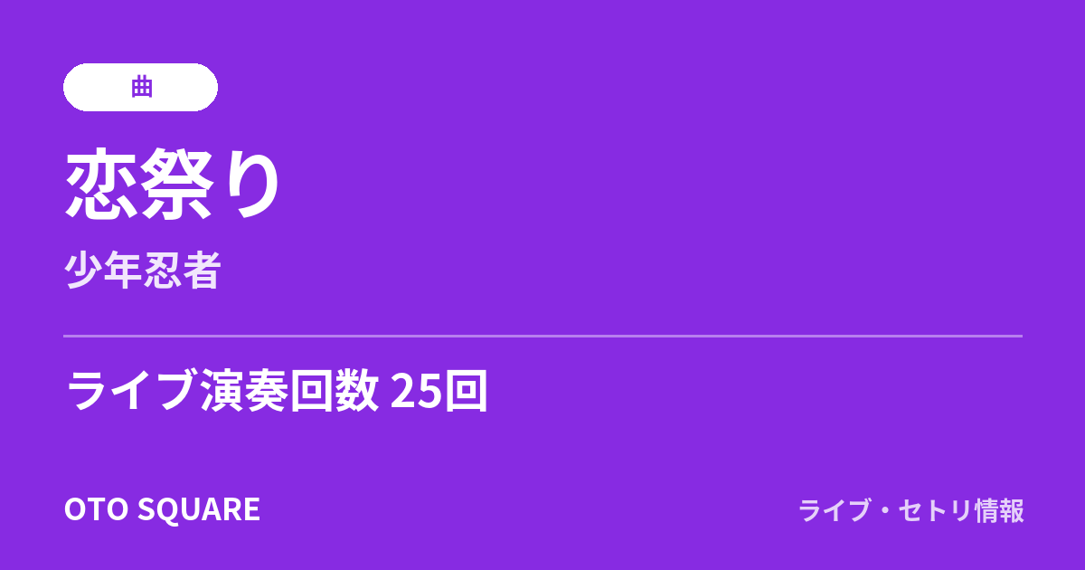 恋祭り
