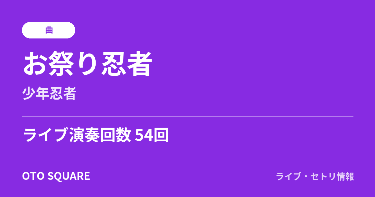 お祭り忍者