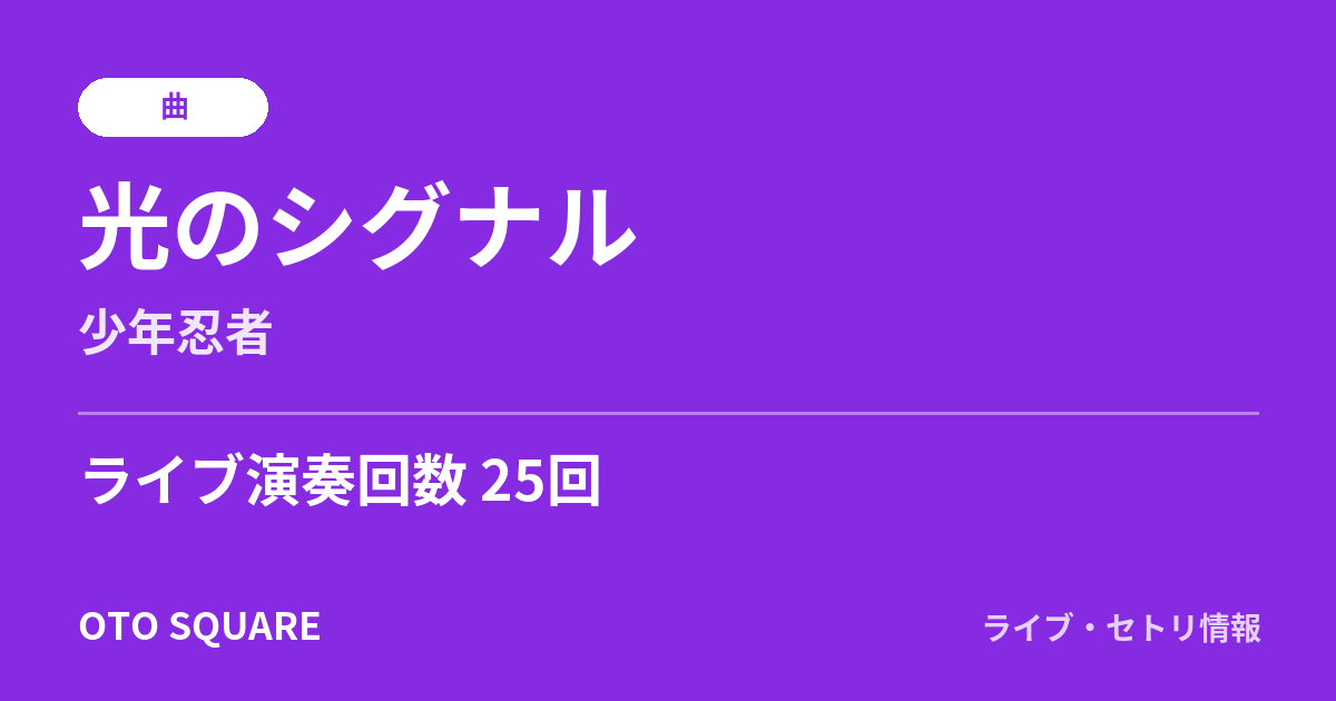 光のシグナル