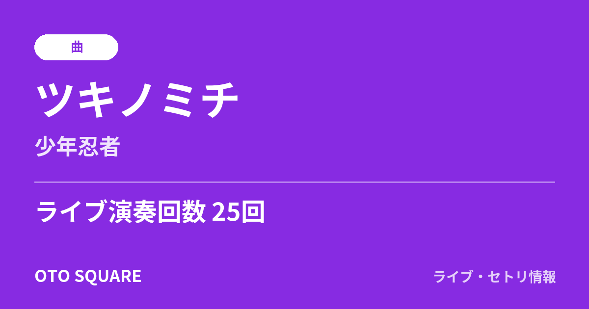 ツキノミチ