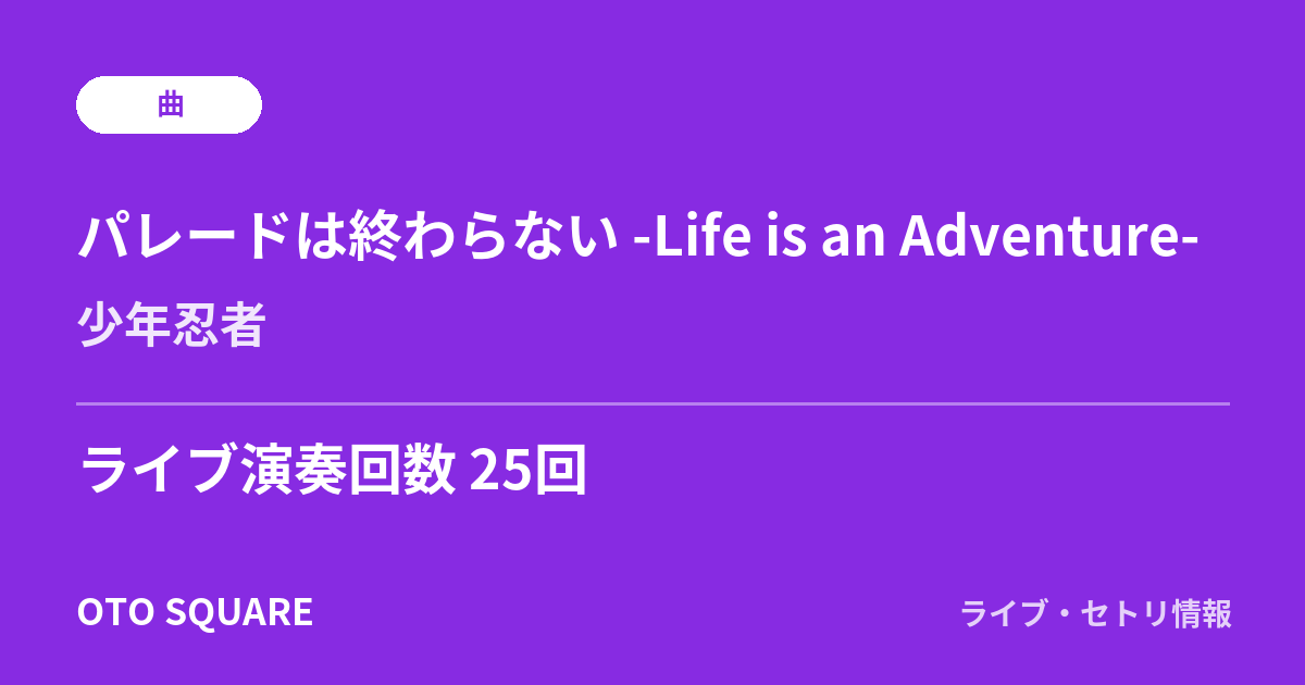 パレードは終わらない -Life is an Adventure-