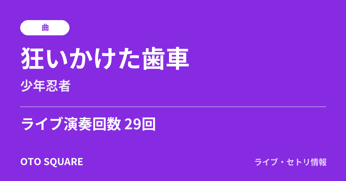 狂いかけた歯車